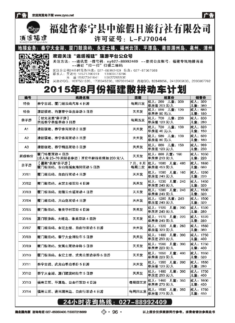 534ZHN096福建泰宁中旅假日旅行社