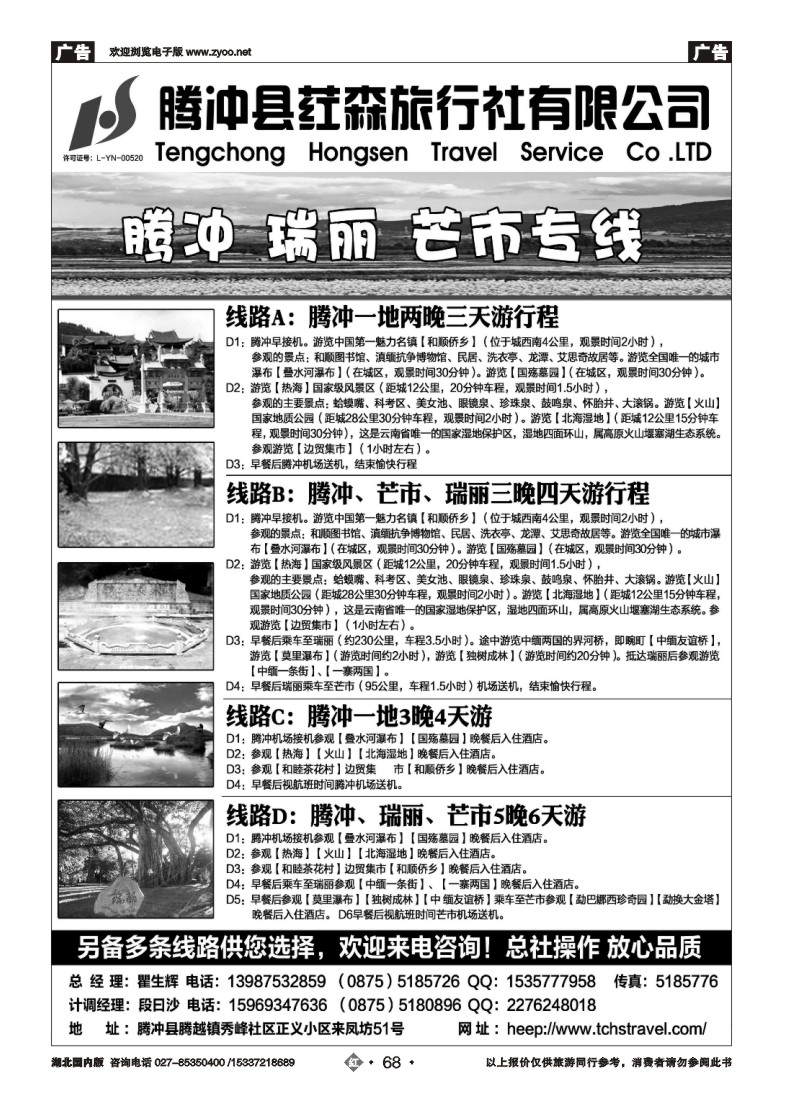 534ZHN068腾冲县荭森旅行社有限公司