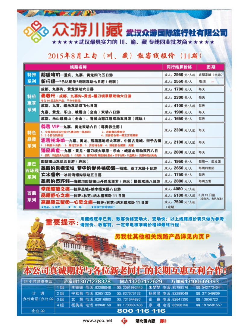 534ZHC003众游川藏--武汉众游国际旅行社有限公司（同业部）