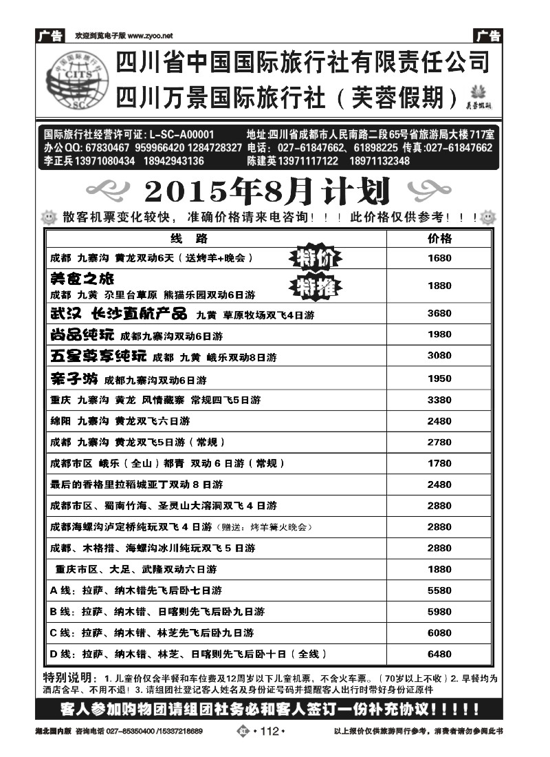 534ZHN112四川省中国国际旅行社