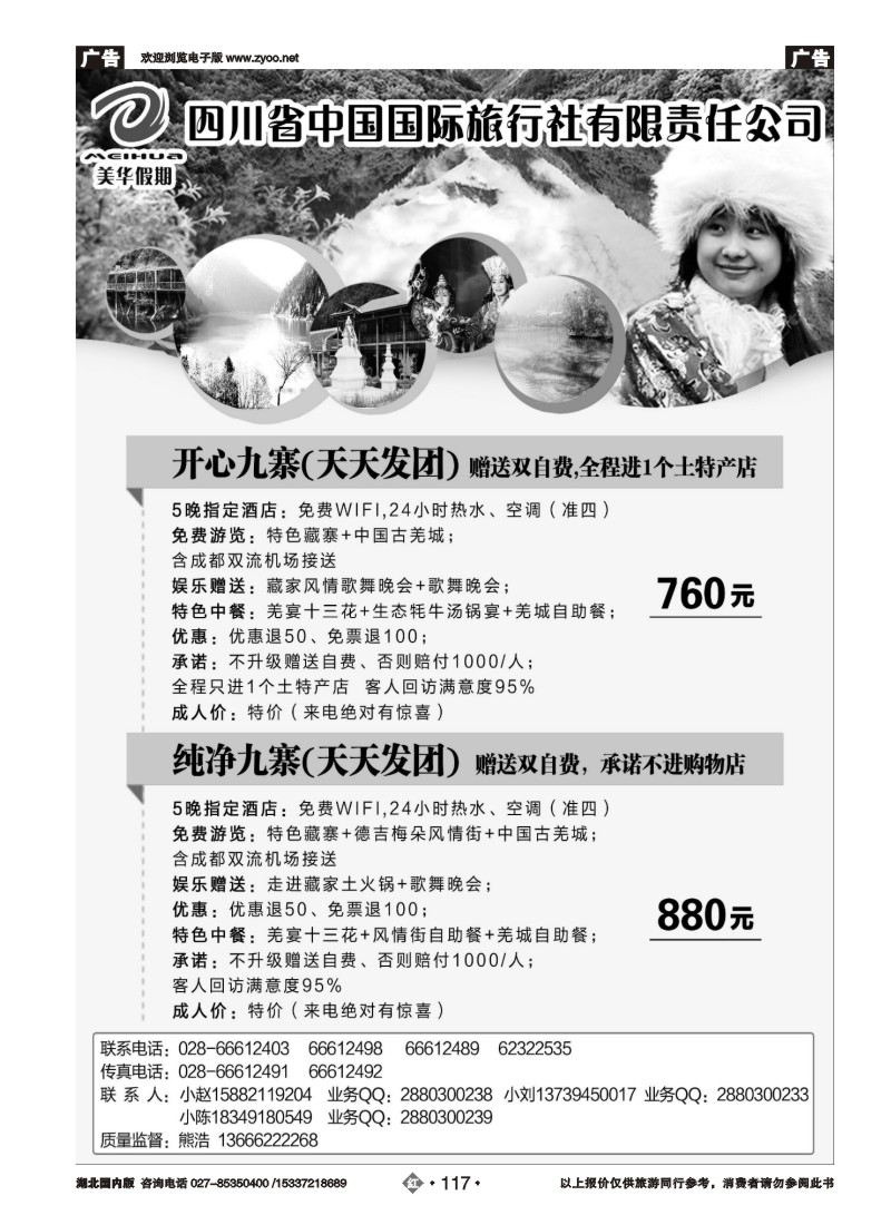 534ZHN117四川省中国国际旅行社·美丽四川·九黄专线