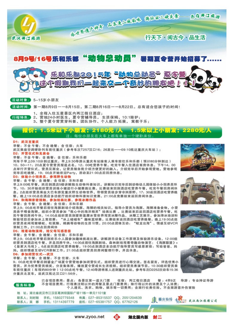 534ZHF002武汉两江旅游信息咨询有限公司 三峡，重庆专线