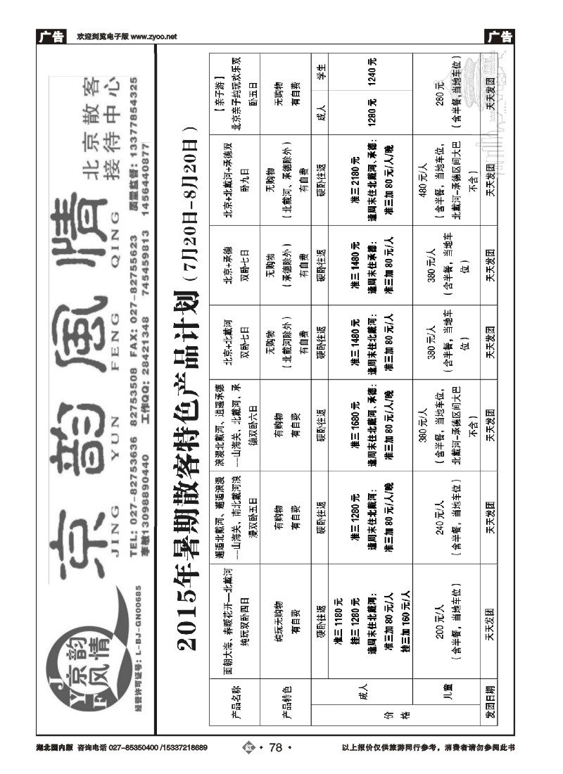 534ZHN078北京超越之旅旅行社-京韵风情（一）