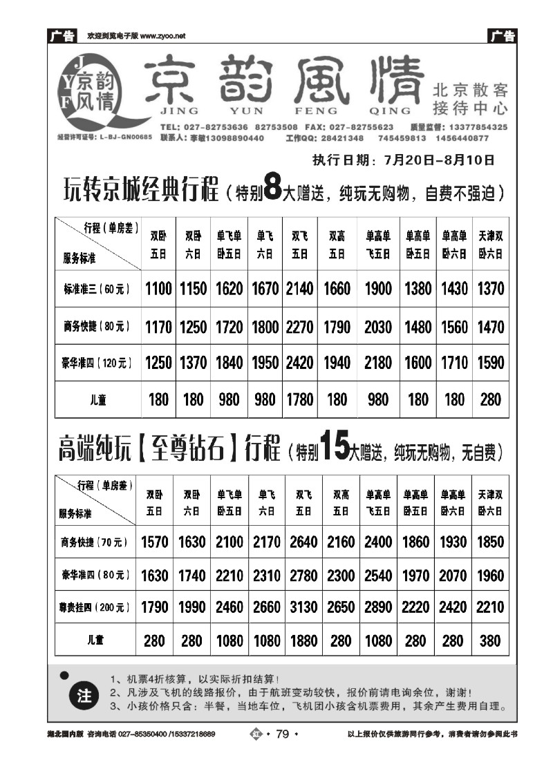 534ZHN079北京超越之旅旅行社-京韵风情（二）
