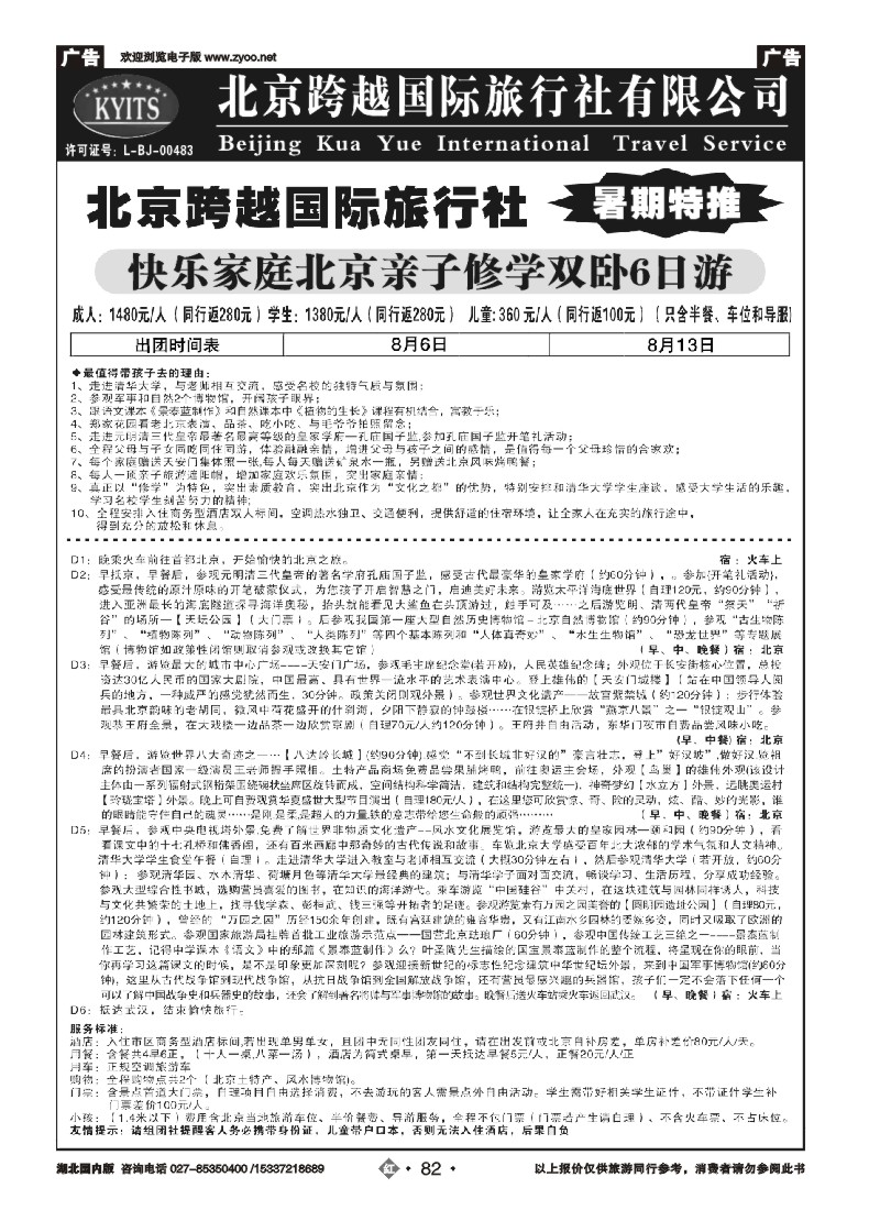 534ZHN082北京跨越国际旅行社（一）