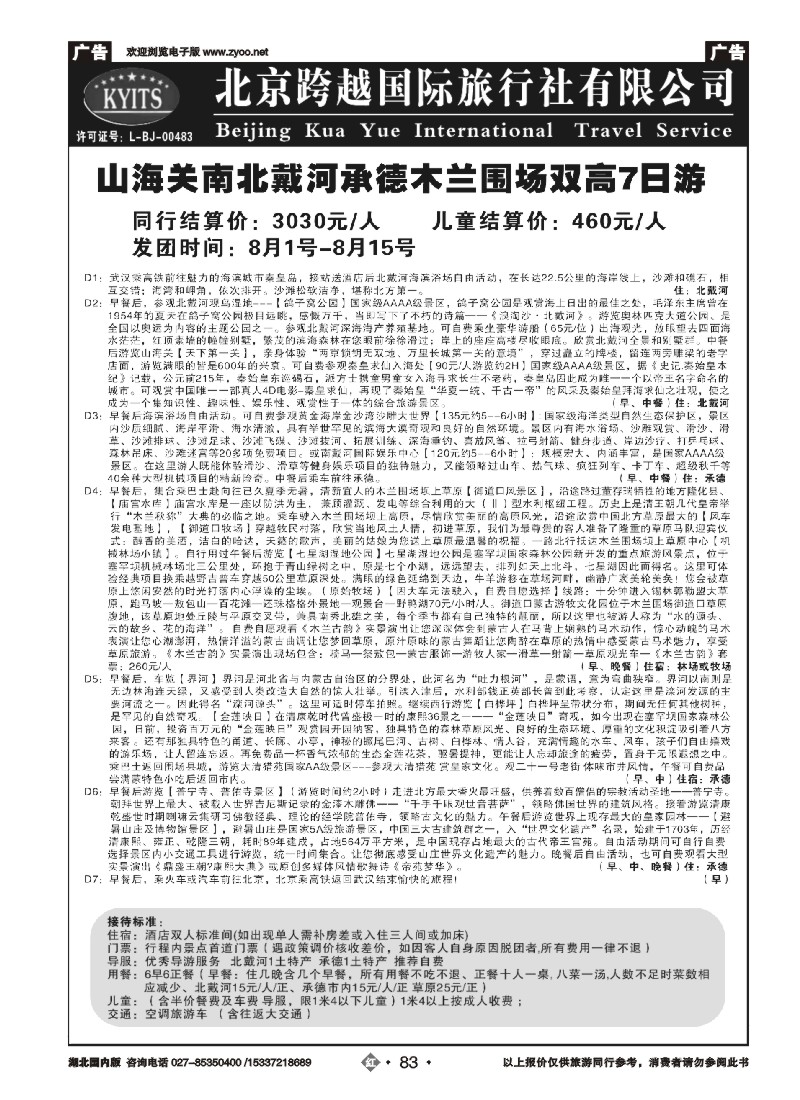 534ZHN083北京跨越国际旅行社（二）