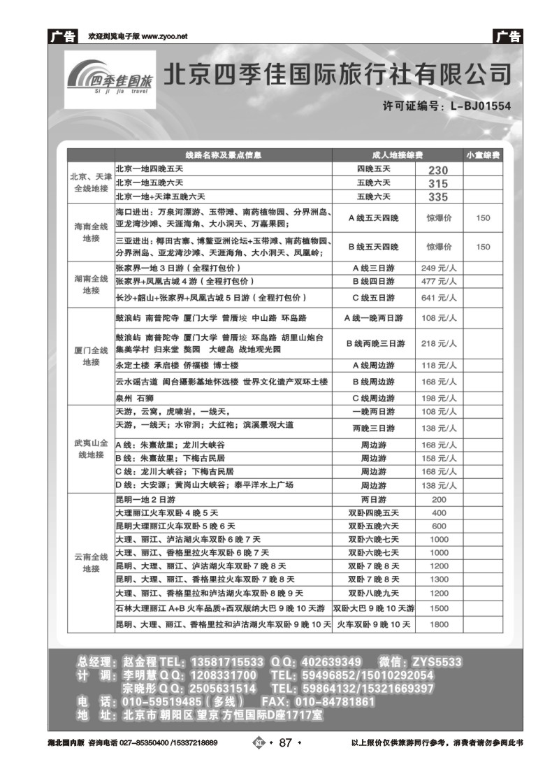 534ZHN087北京四季佳国旅2——全国散客+包团 湖北收客进行中...