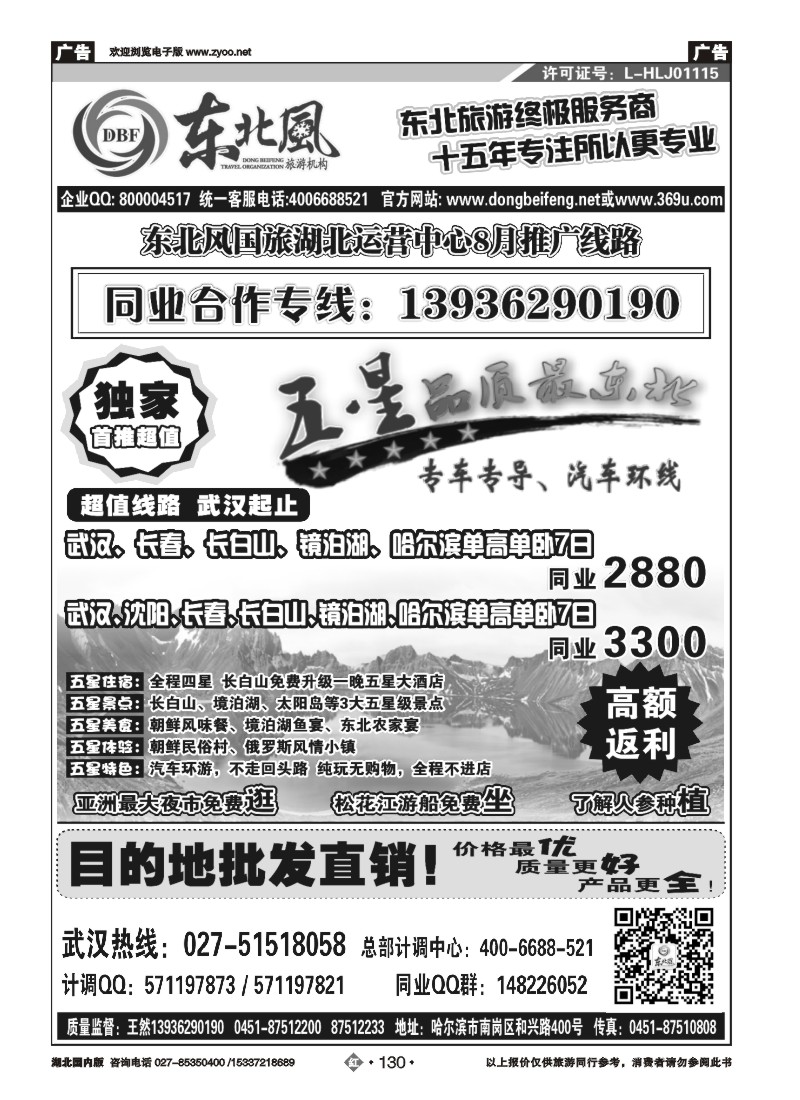 534ZHN130哈尔滨东北风国旅——东北旅游终极服务商(一）