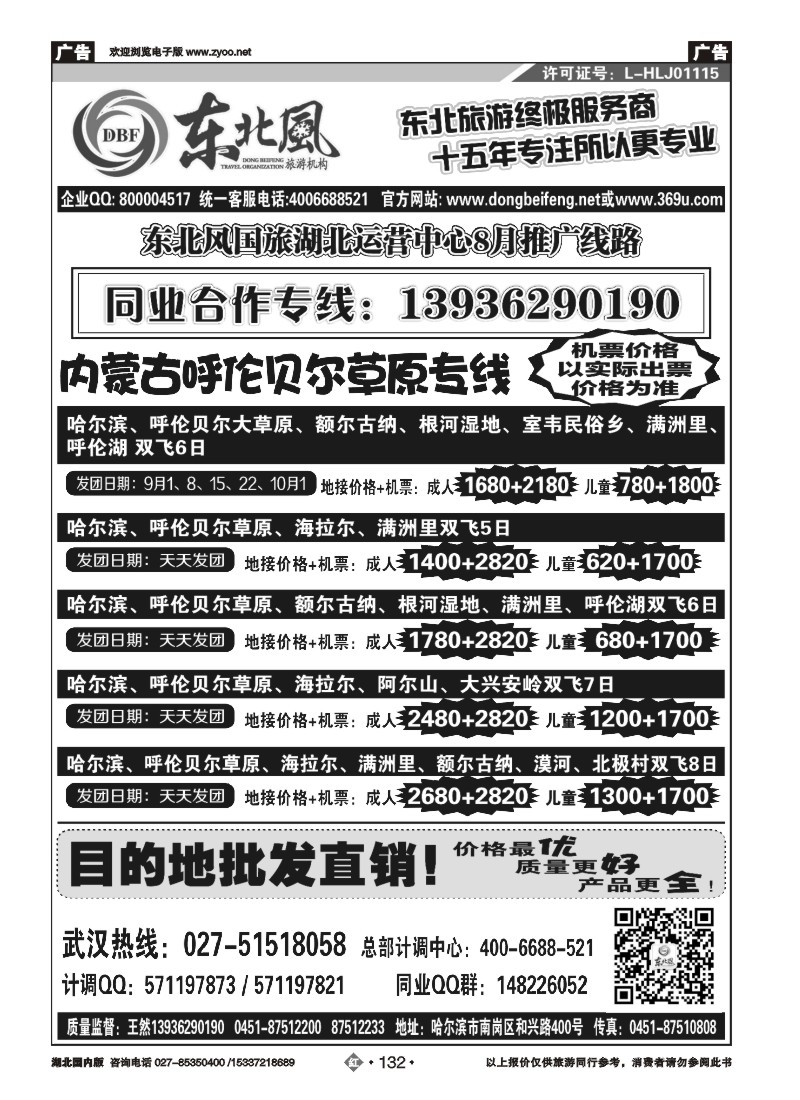 534ZHN132哈尔滨东北风国旅——东北旅游终极服务商(三）
