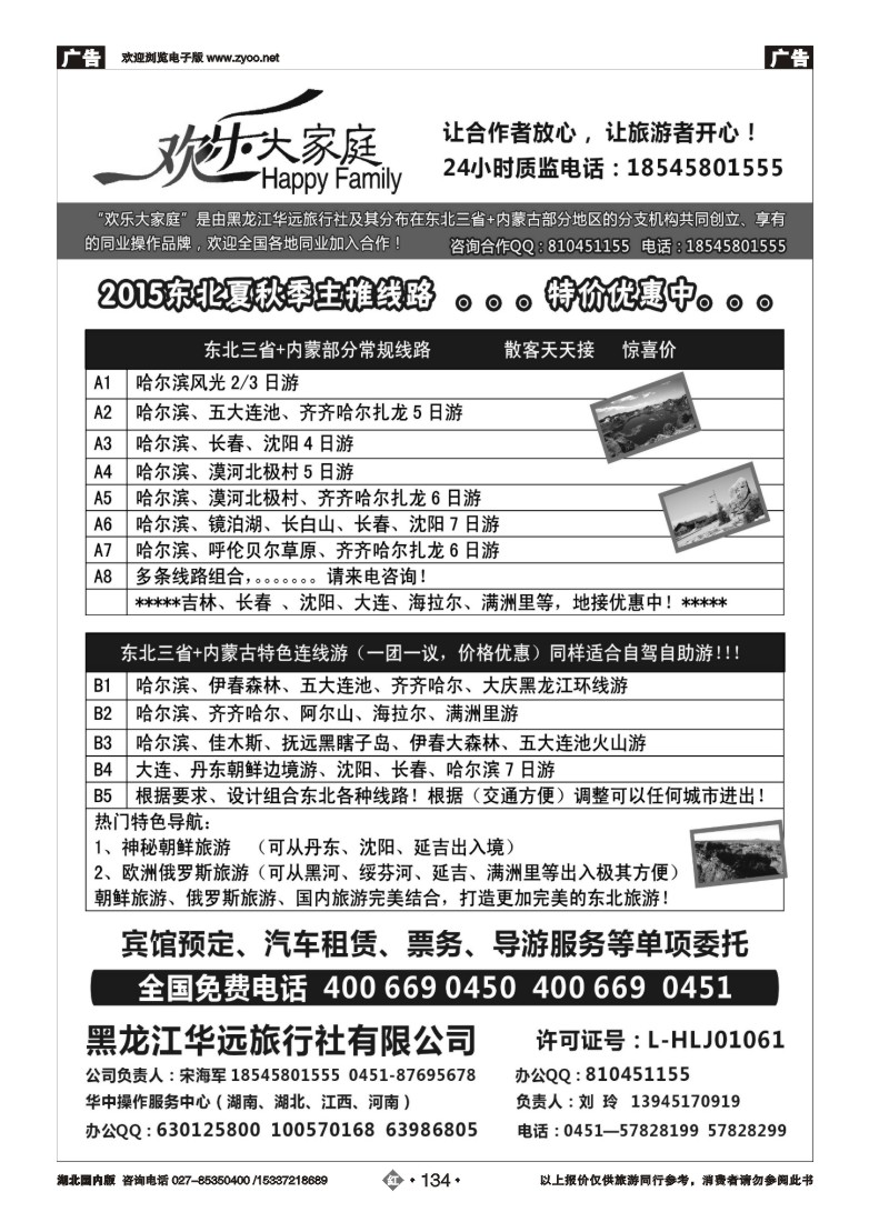 534ZHN134东北地接—华远旅游