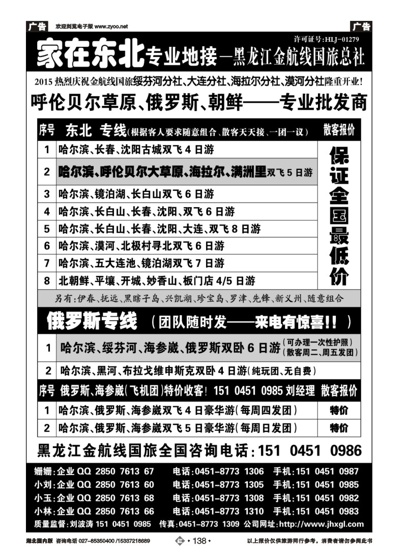 534ZHN138东北、草原、俄罗斯、朝鲜专业地接-黑龙江金航线国旅总社