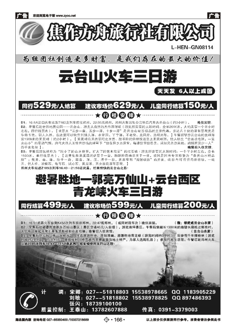 534ZHN166云台山、郑汴洛焦作方舟旅行社
