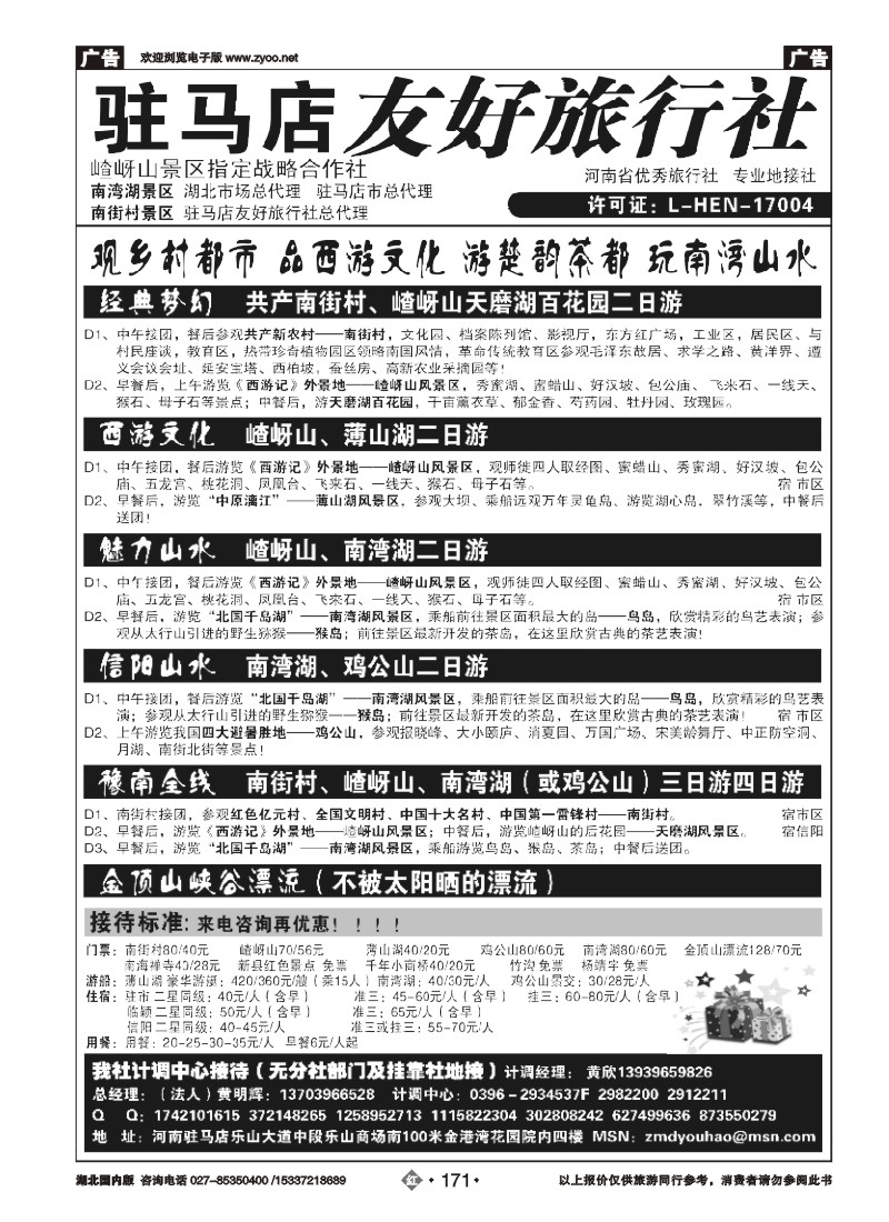 534ZHN171驻马店友好旅行社-嵖岈山南街村薄山湖南湾湖鸡公山