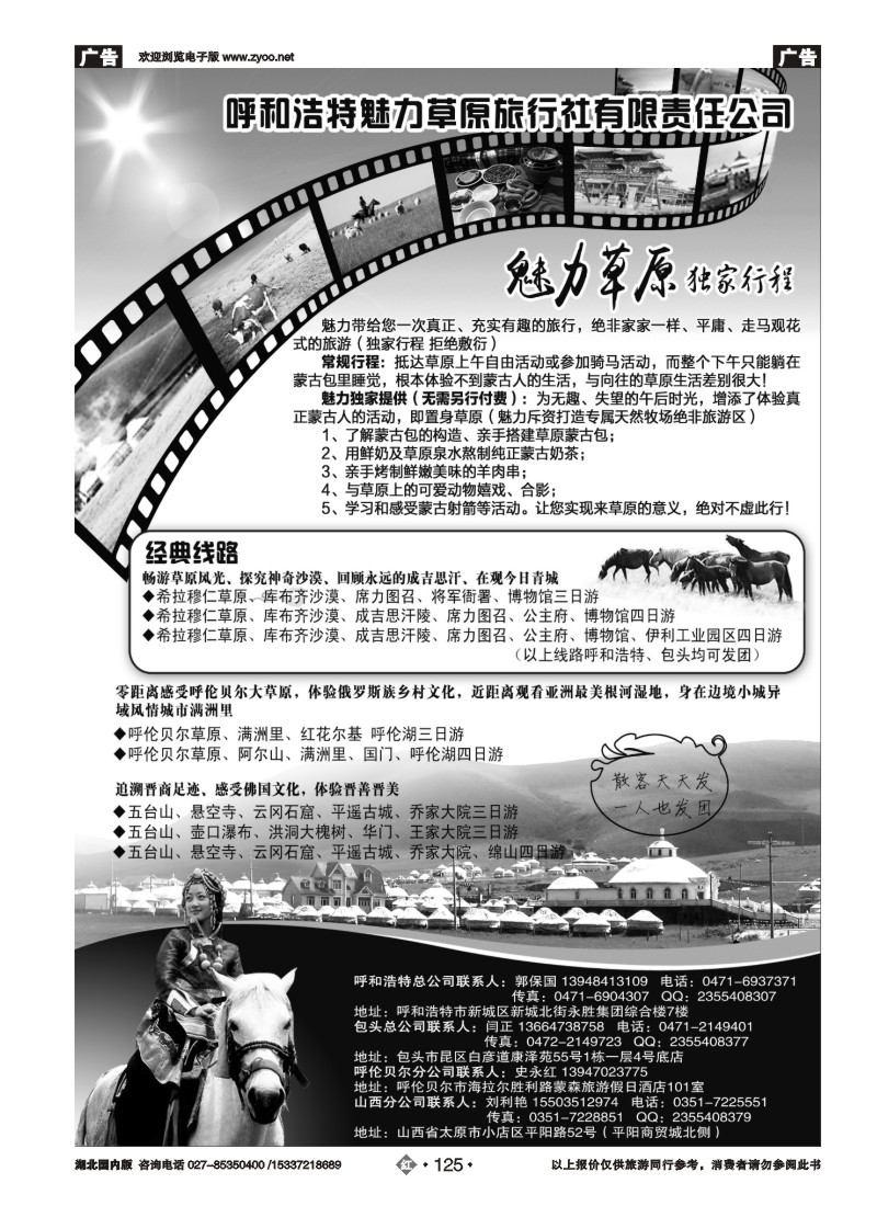 534ZHN125呼和浩特魅力草原旅行社