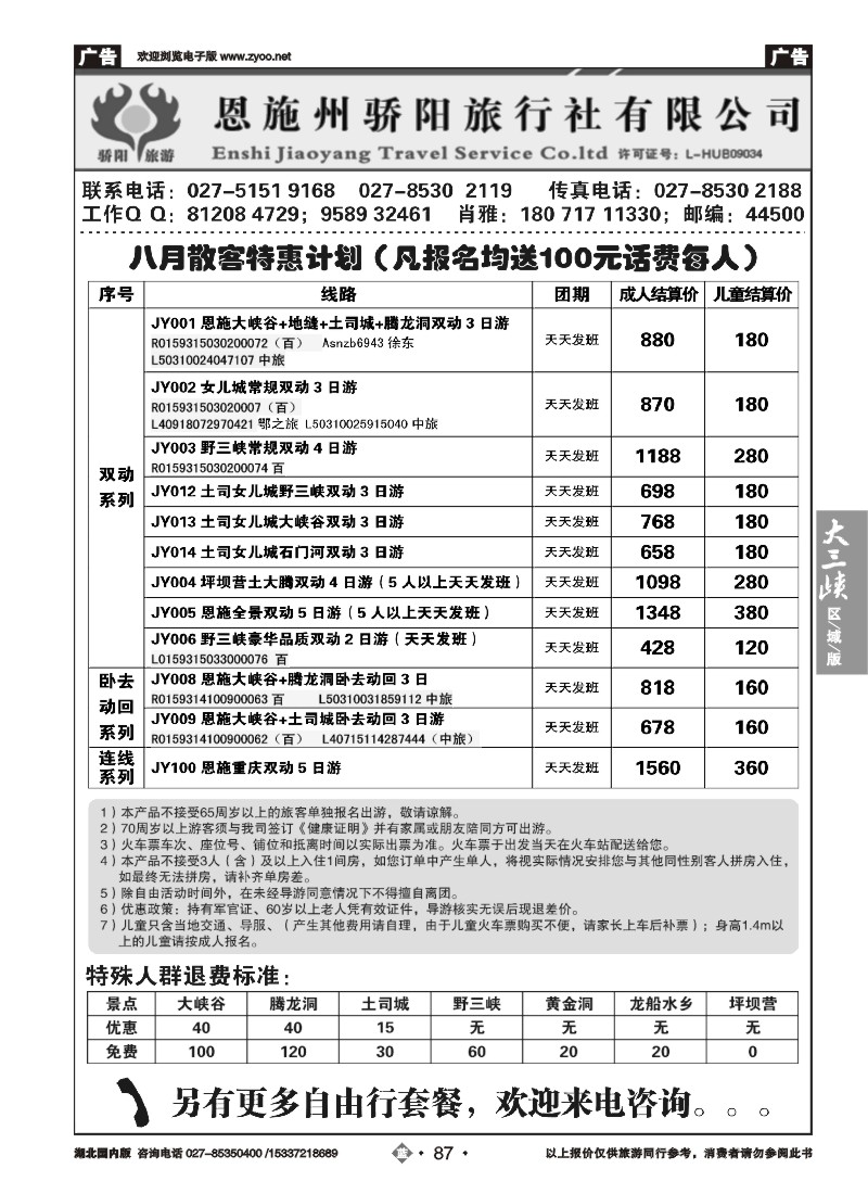 534ZLN087恩施州骄阳旅行社有限公司