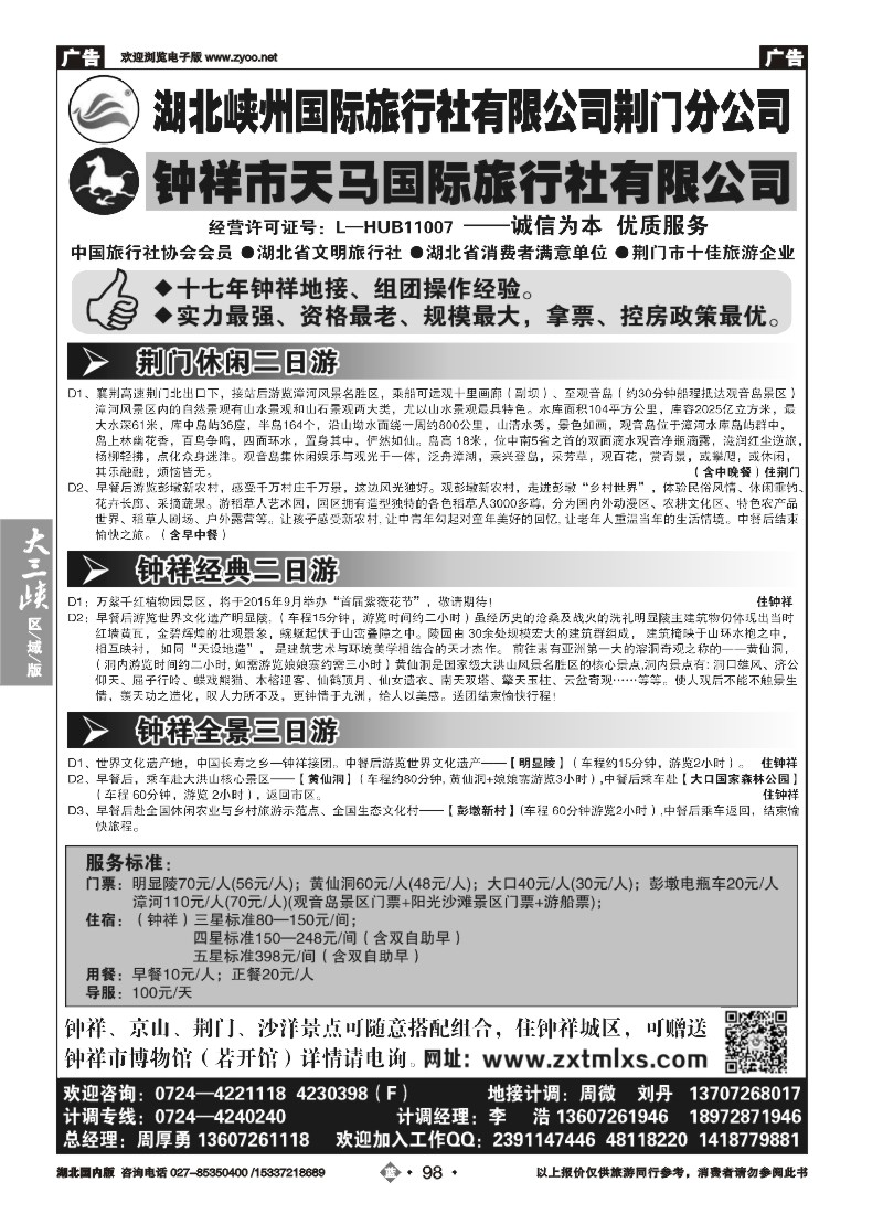 534ZLN098钟祥市天马国际旅行社