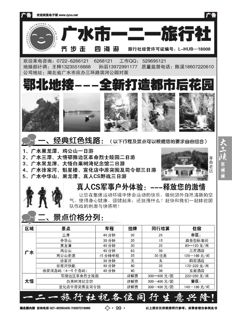 534ZLN099广水一二一旅行社