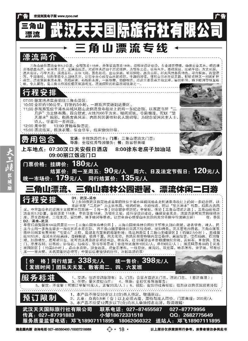 534ZLN018天天国旅——三角山漂流武汉专线