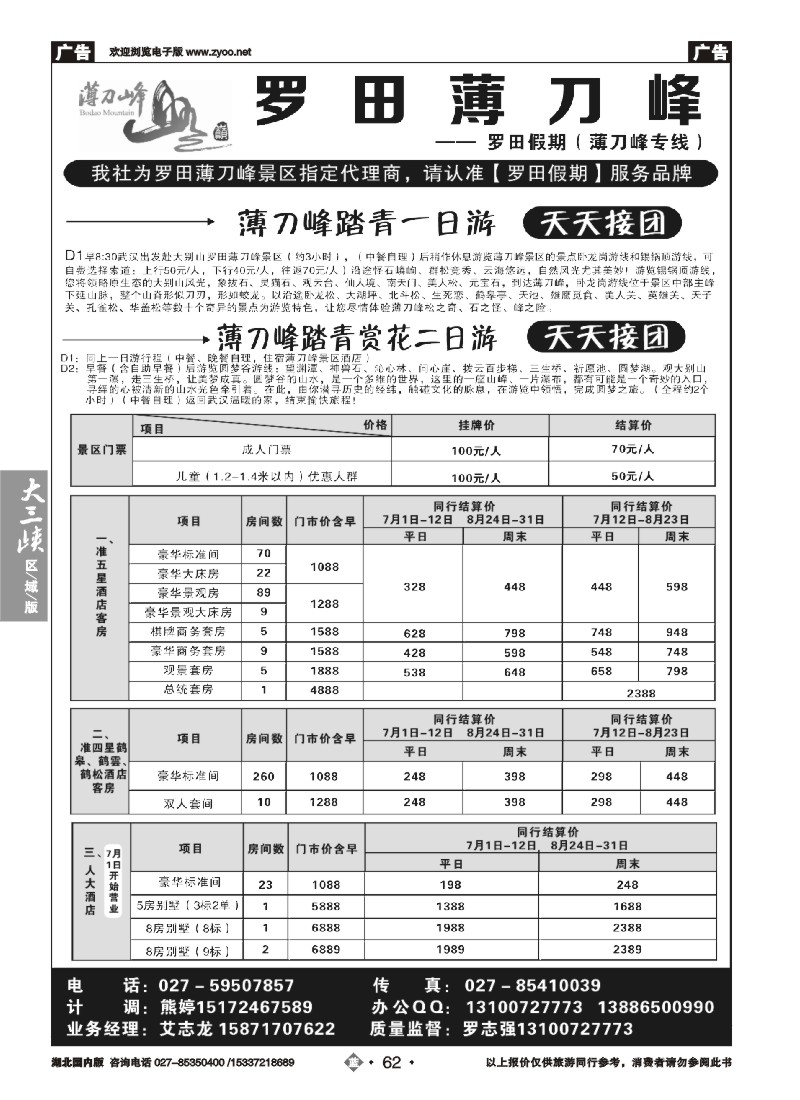 534ZLN062罗田假期（薄刀锋专线）