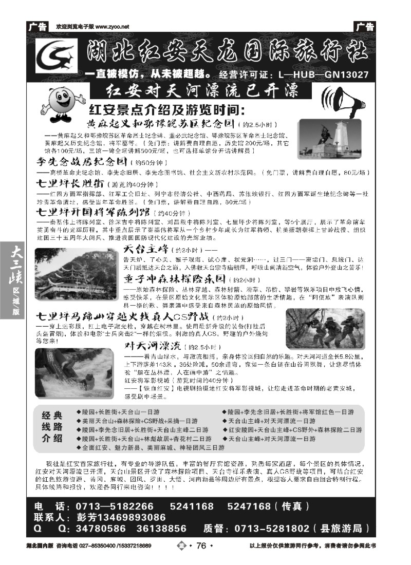 534ZLN076红安县天龙国际旅行社