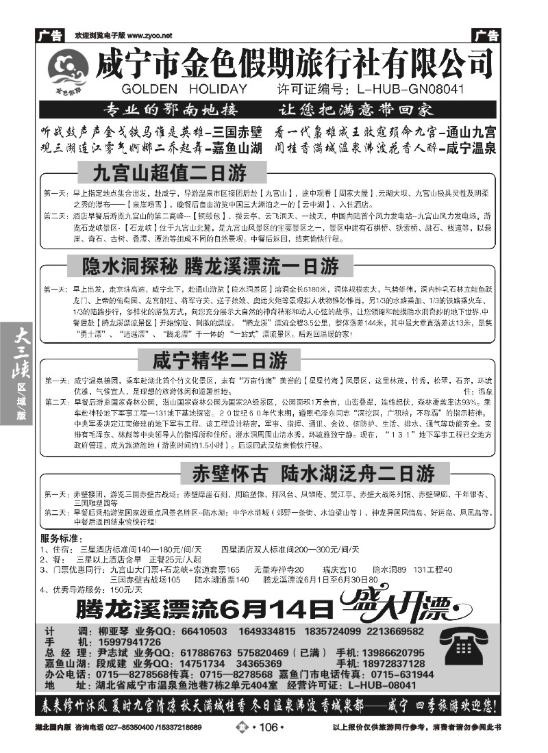 534ZLN106咸宁市金色假期旅行社有限公司