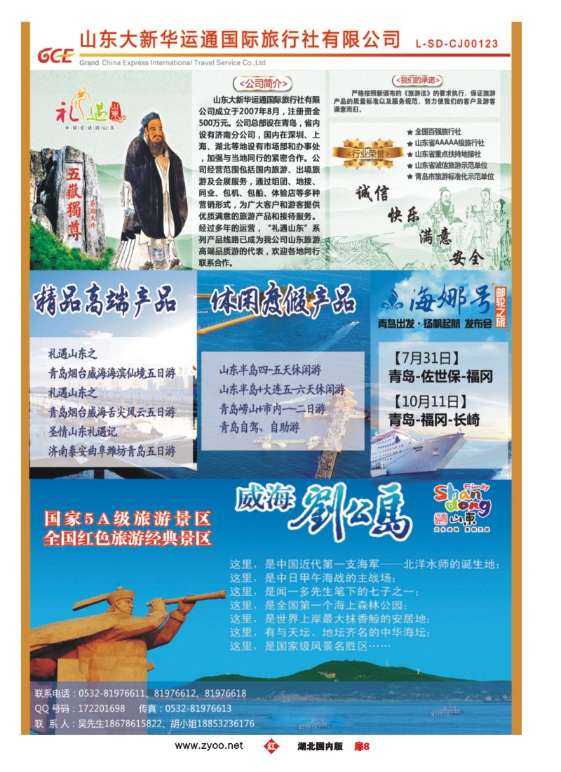 534ZHC008山东大新华运通旅行社 威海刘公岛5A景区