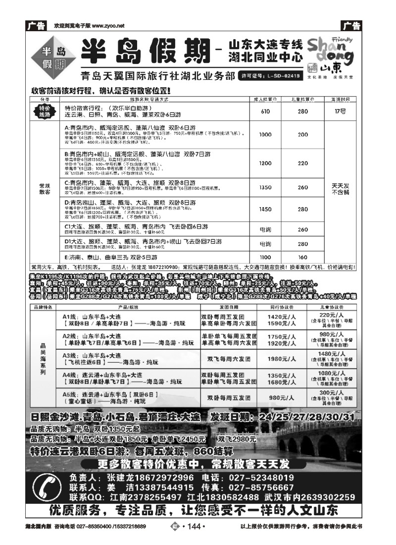 534ZHN144半岛假期-青岛天翼国旅湖北同业中心