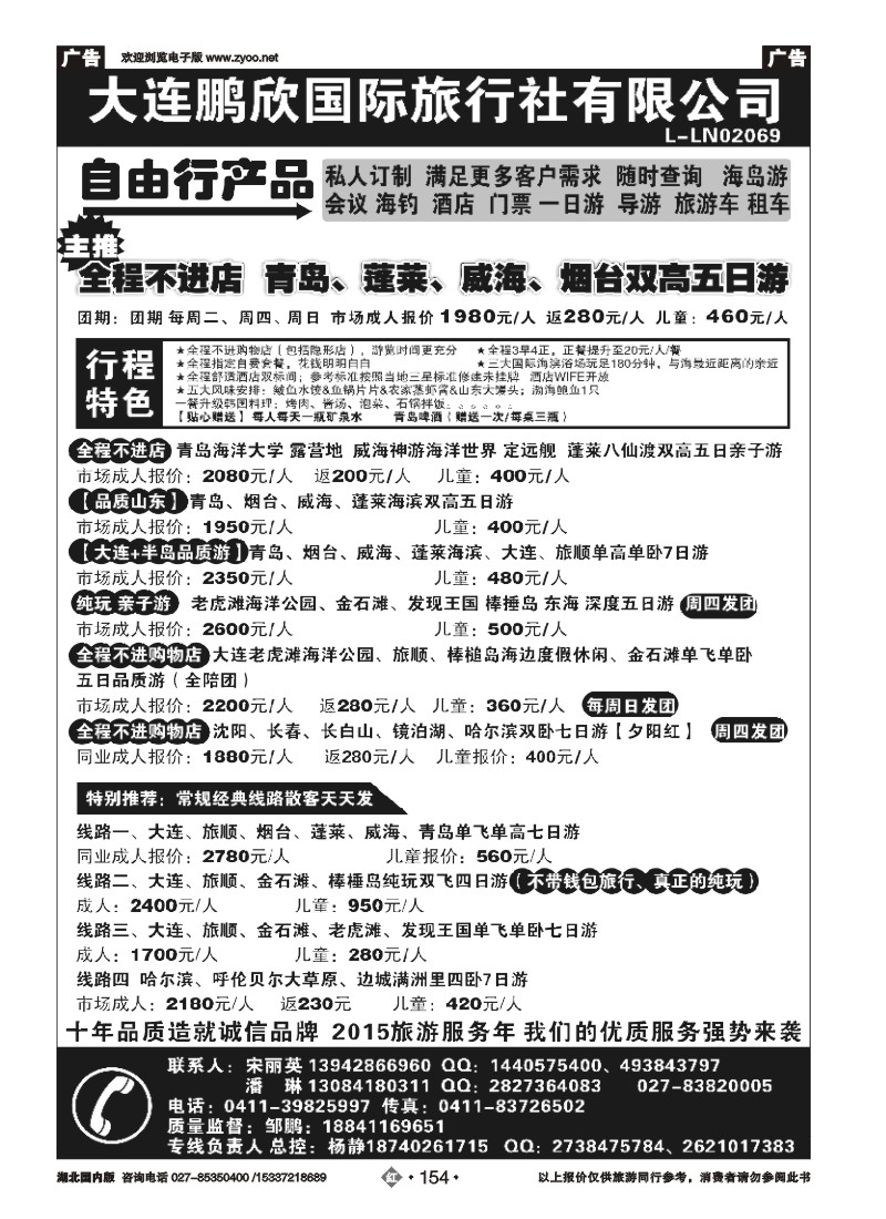 534ZHN154大连鹏欣国际旅行社有限公司