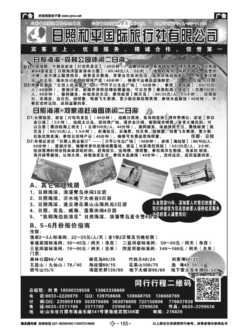 534ZHN155日照和平国际旅行社有限公司