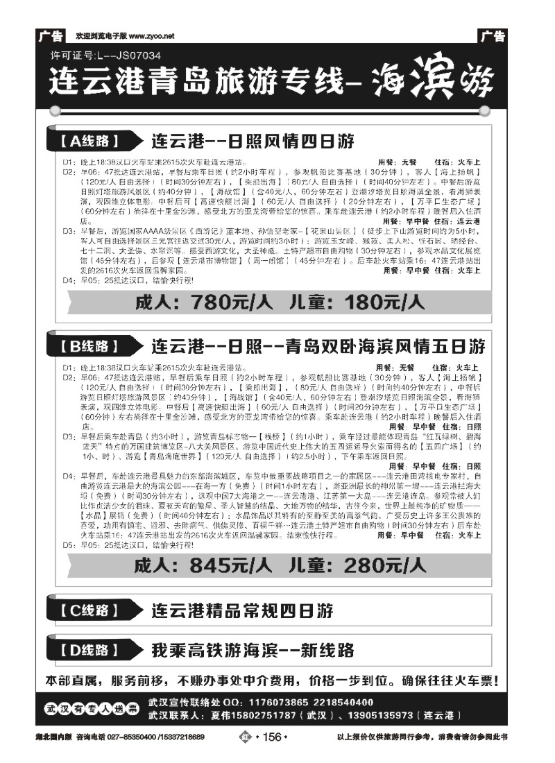 534ZHN156连云港金海岸旅行社-★★★-连云港、日照、青岛旅游专线！