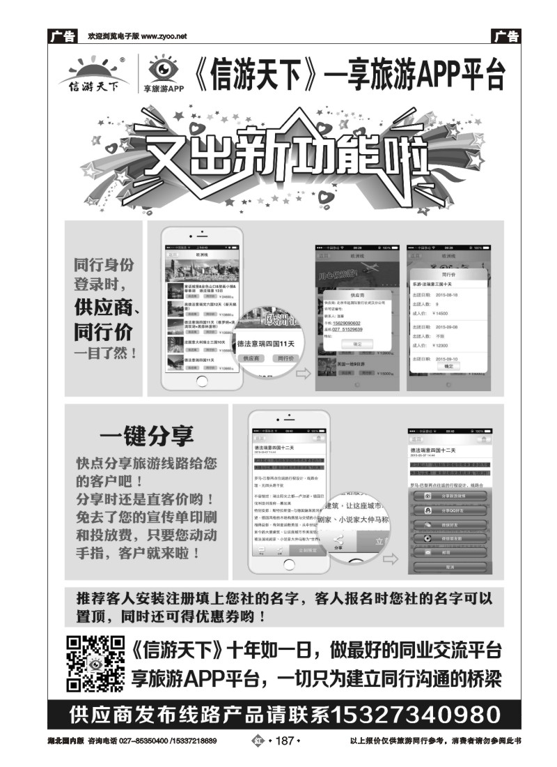 534ZHN187《信游天下》享旅游APP平台又出新功能啦！