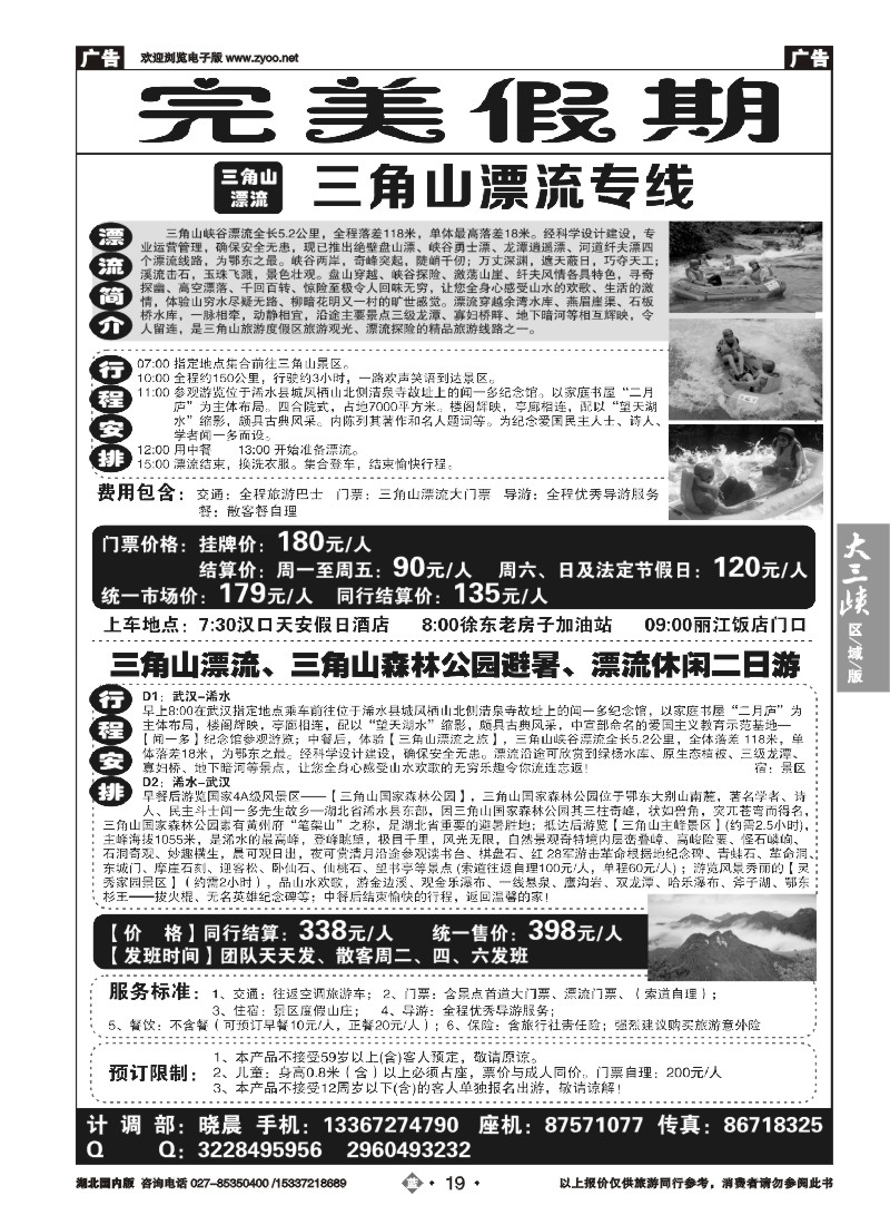 534ZLN019完美假期——三角山漂流武汉专线