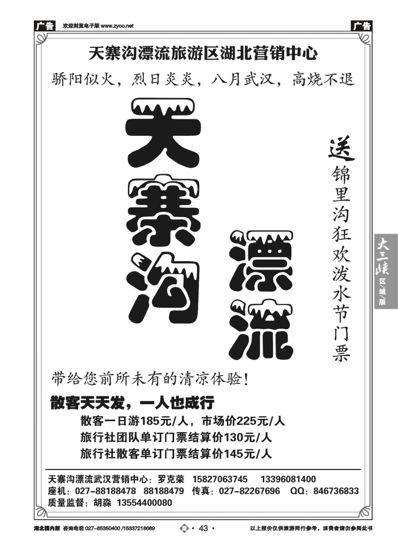 534ZLN043天寨沟漂流旅游区湖北营销中心