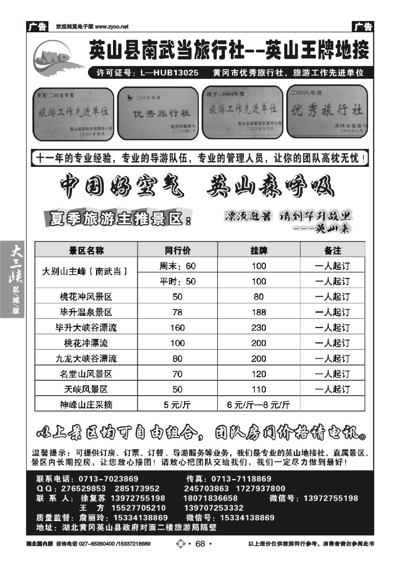 534ZLN068英山县南武当旅行社有限公司