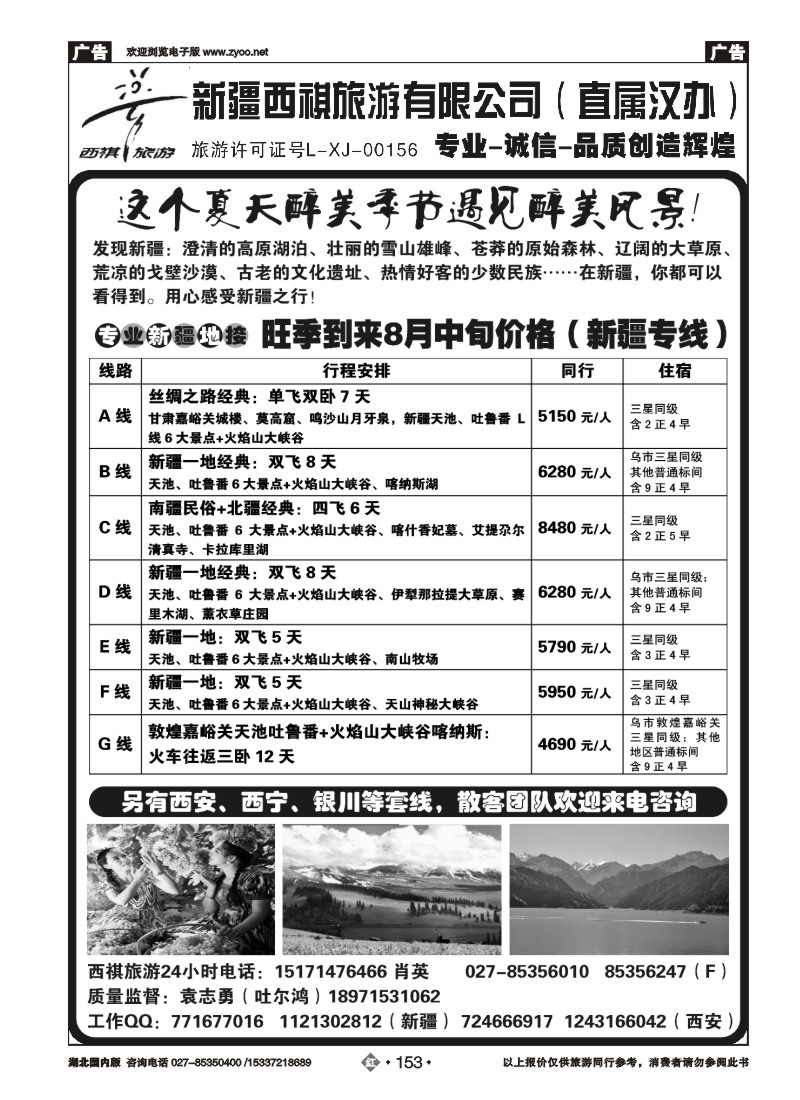 536ZHN153西祺旅游——新疆西祺旅游有限公司