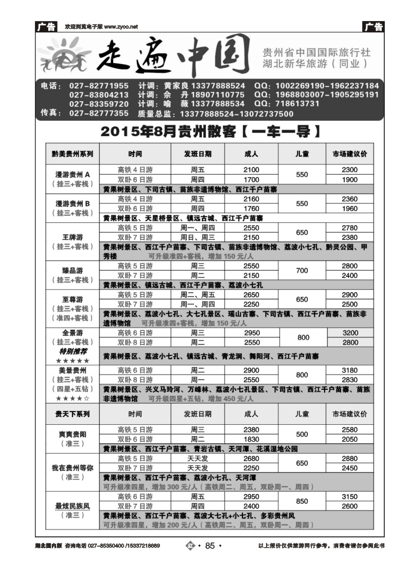 536ZHN085走遍中国--贵州中国国际旅行社