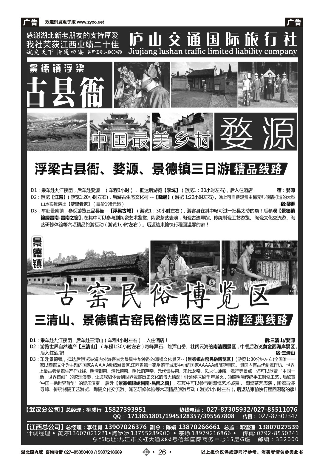 536ZHN026九江庐山交通国际旅行社（三）