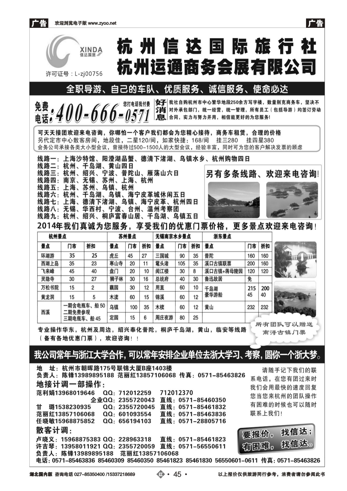 536ZHN045杭州信达国际旅行社—华东、浙东专家