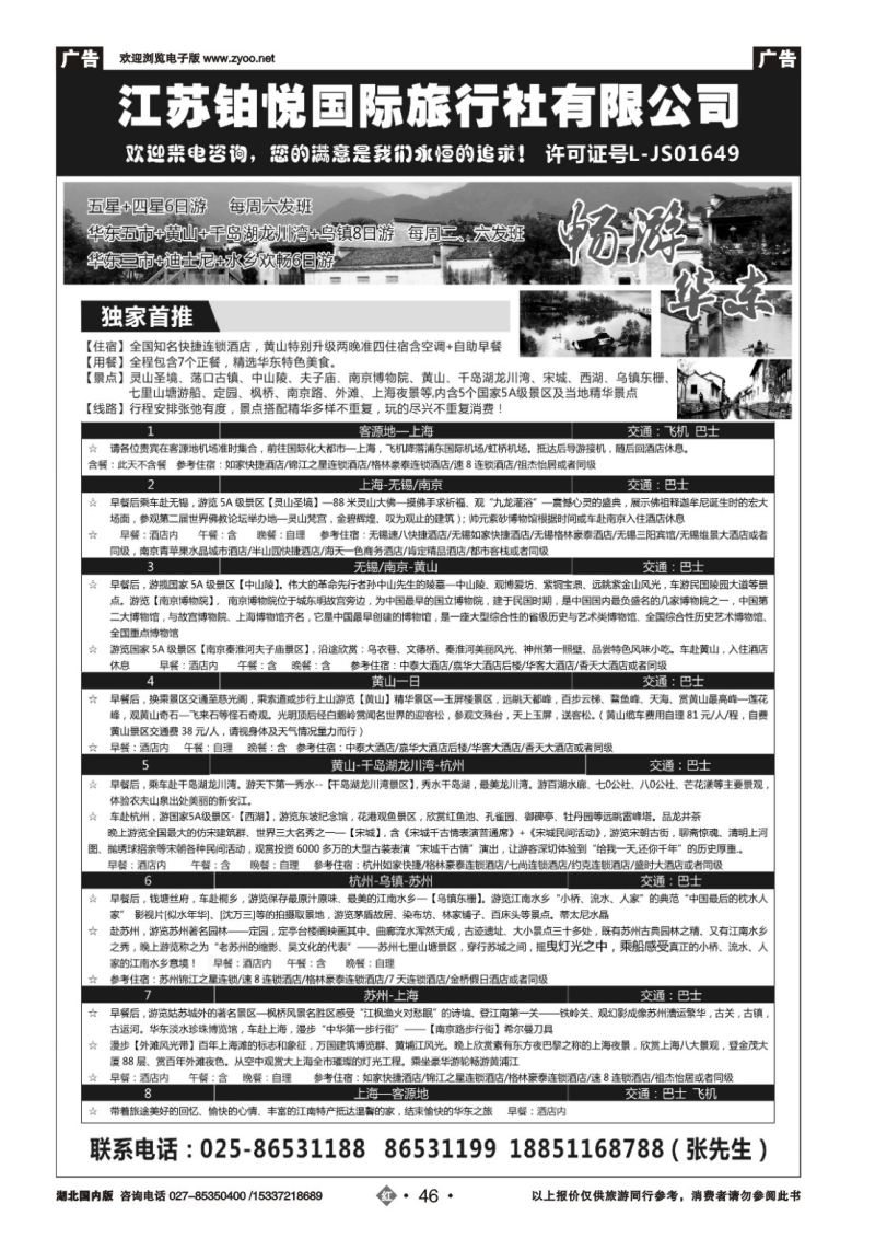 536ZHN046江苏铂悦国际旅行社有限公司