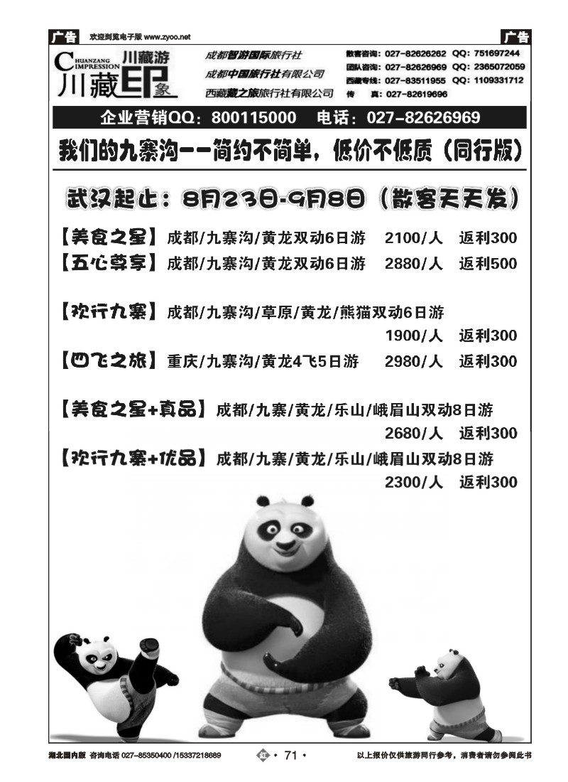 536ZHN071川藏印象-成都智游国际旅行社