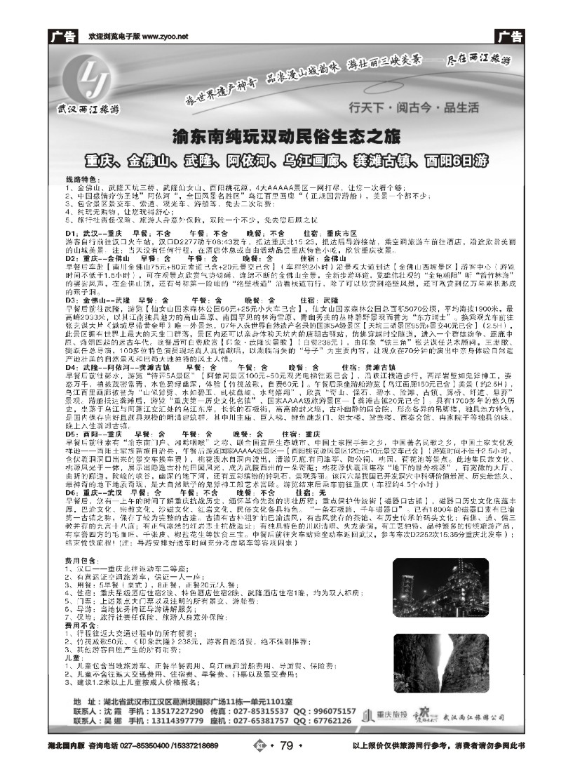 536ZHN079武汉两江旅游信息咨询有限公司 三峡，重庆专线