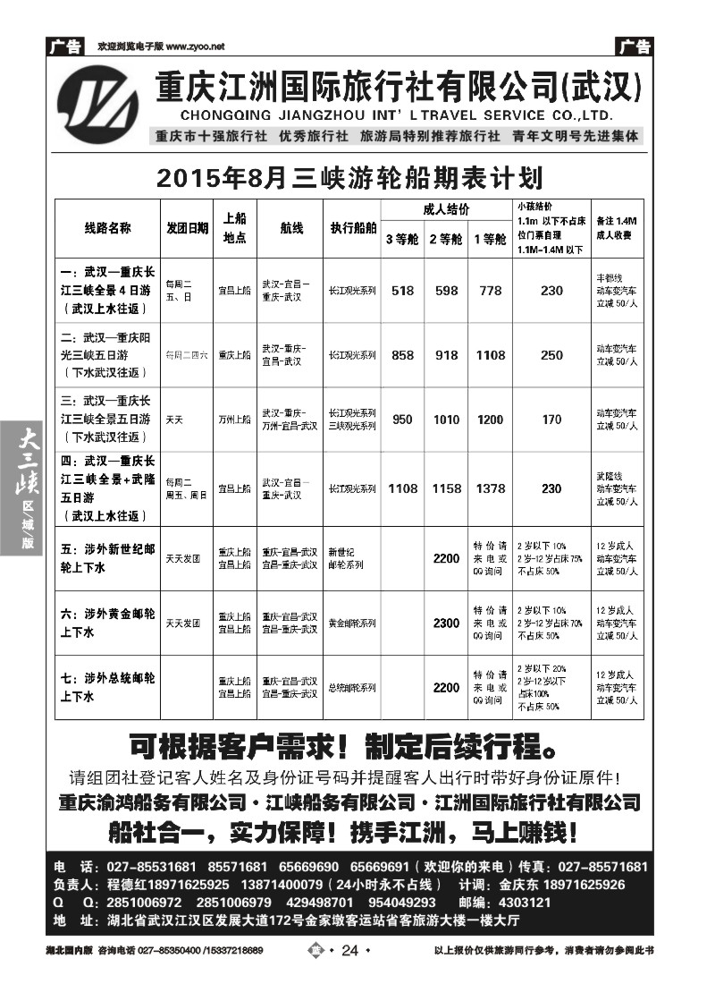 536ZLN024重庆江洲旅行社--长江观光系列游轮