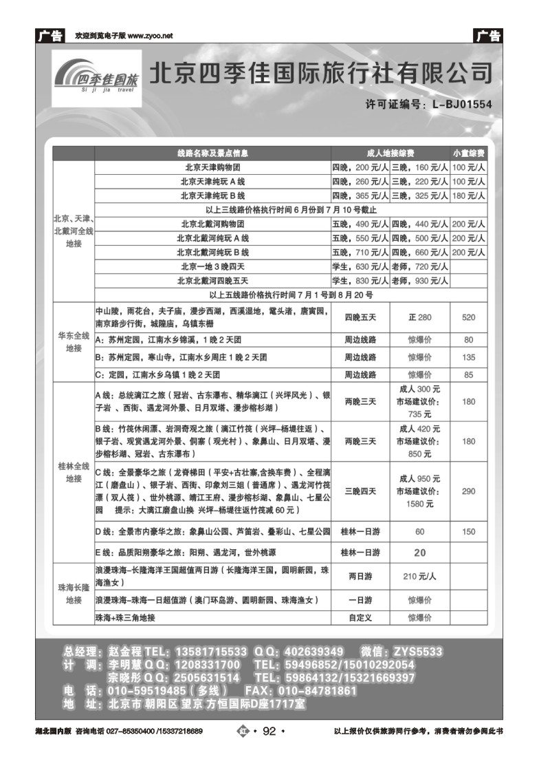 536ZHN092北京四季佳国旅1——全国散客+包团湖北收客进行中...