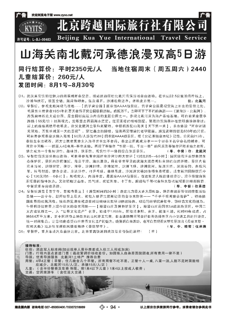 536ZHN094北京跨越国际旅行社（一）
