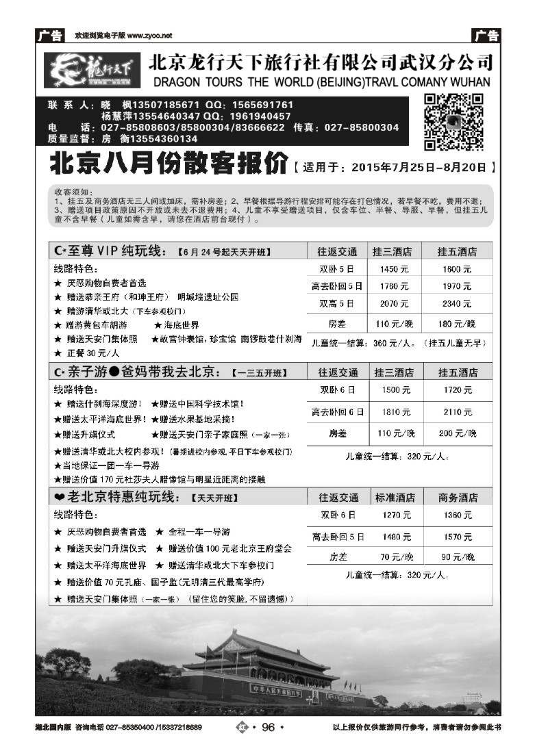 536ZHN096北京龙行天下旅行社武汉分公司
