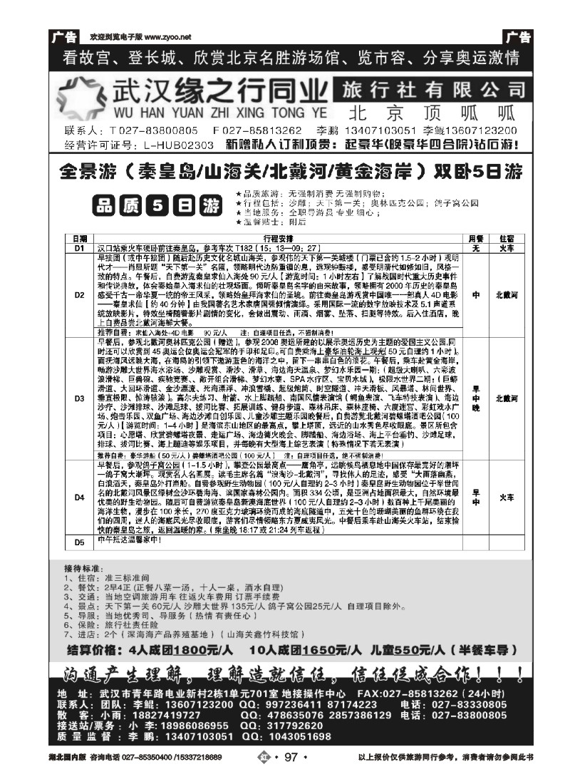 536ZHN097缘之行北京专线——北京顶呱呱旅行社