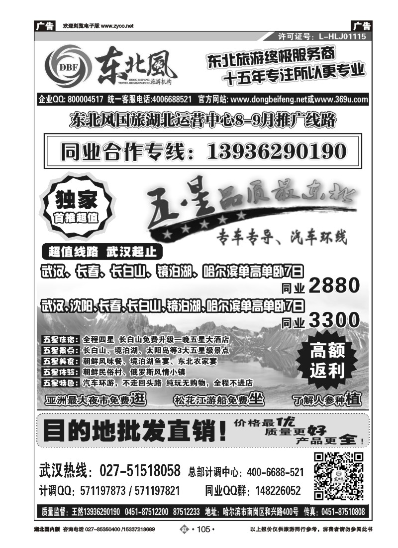 536ZHN105哈尔滨东北风国旅——东北旅游终极服务商(一）