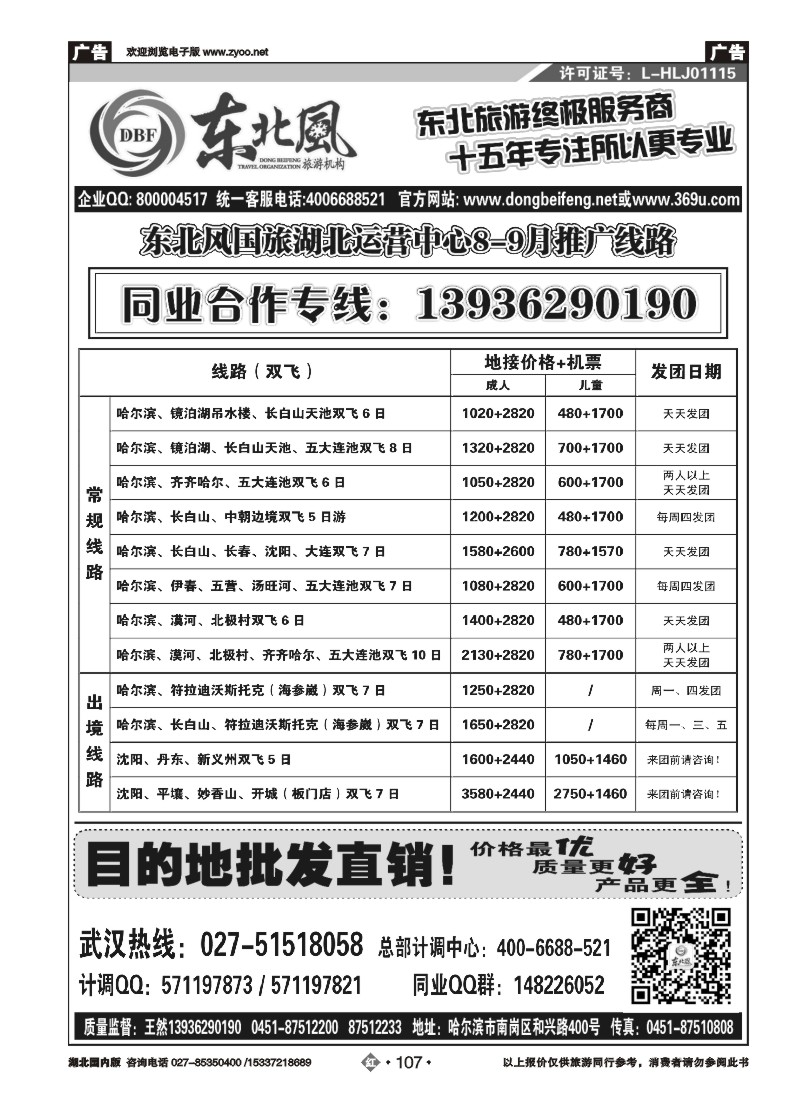 536ZHN107哈尔滨东北风国旅——东北旅游终极服务商(三）