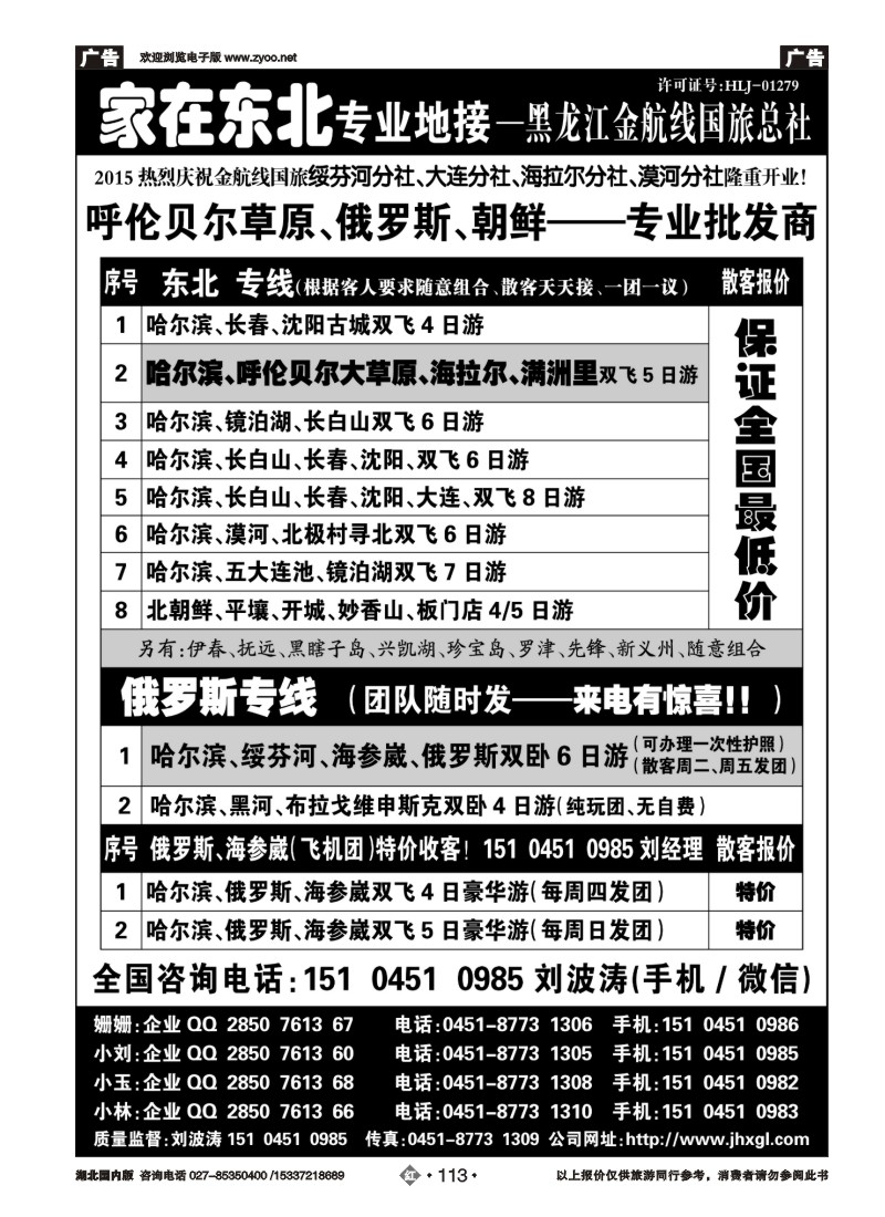 536ZHN113东北、草原、俄罗斯、朝鲜专业地接-黑龙江金航线国旅总社