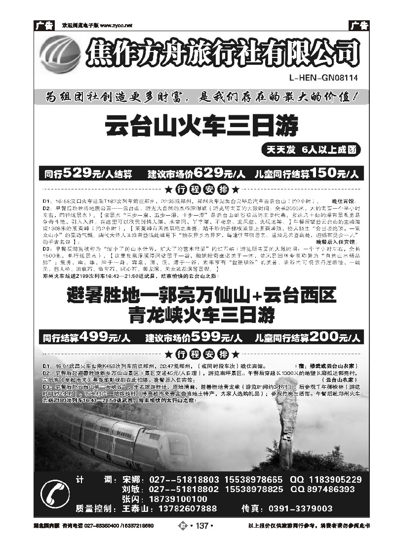 536ZHN137云台山、郑汴洛焦作方舟旅行社